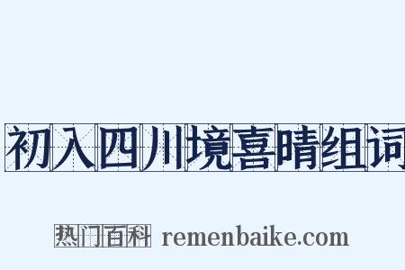 初入四川境喜晴组词是什么意思的图片